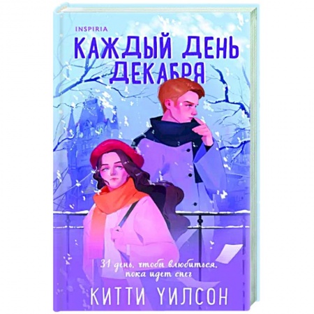 Любовный роман, книга Каждый день декабря