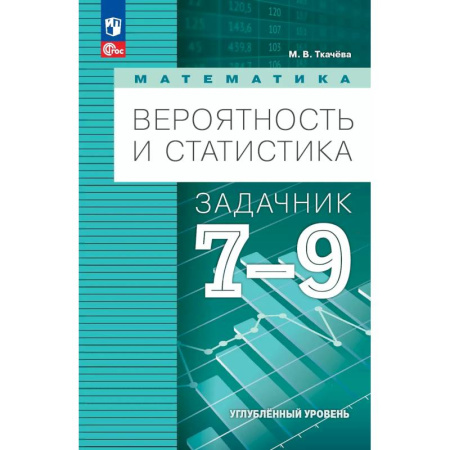Школьникам и абитуриентам, книга Математика. Вероятность и статистика. 7-9 классы. Углублённый уровень. Задачник. Учебное пособие, разработанное в комплекте с учебником