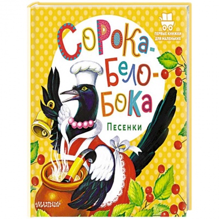 Песенки, потешки, книга Сорока-Белобока. Песенки