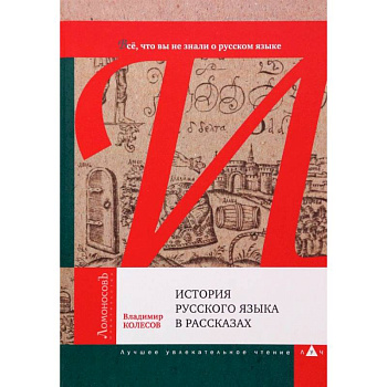 История русского языка в рассказах. В. Колесов История русского языка в рассказах. В. Колесов