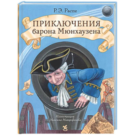 Проза для детей, книга Приключения барона Мюнхаузена: сказочные истории