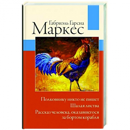 Классика, современная литература, книга Полковнику никто не пишет. Шалая листва. Рассказ человека, оказавшегося за бортом корабля