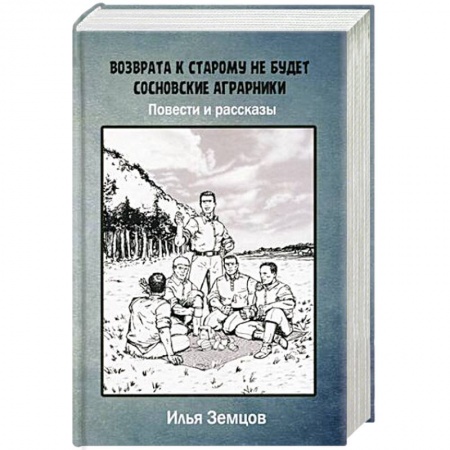 Классика, современная литература, книга Возврата к старому не будет