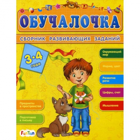 Книги для самых маленьких (0-3 года), книга Обучалочка. 3-4 года