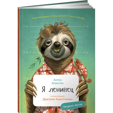 Познавательная литература, книга Я Ленивец (раскраска внутри)