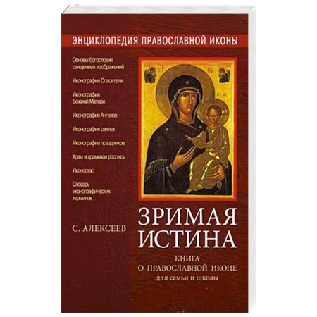 Книги, книга Энциклопедия православной иконы. Зримая истина. Книга о православной иконе для семьи и школы