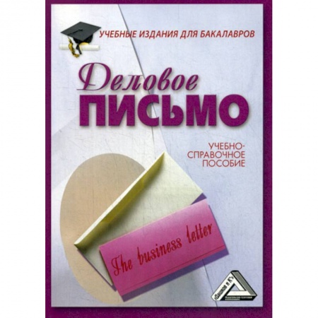 Кадры. Офис. Делопроизводство, книга Деловое письмо