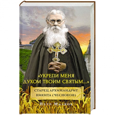Православие, книга Укрепи меня духом твоим святым...Старец архимандрит Никита (Чесноков)
