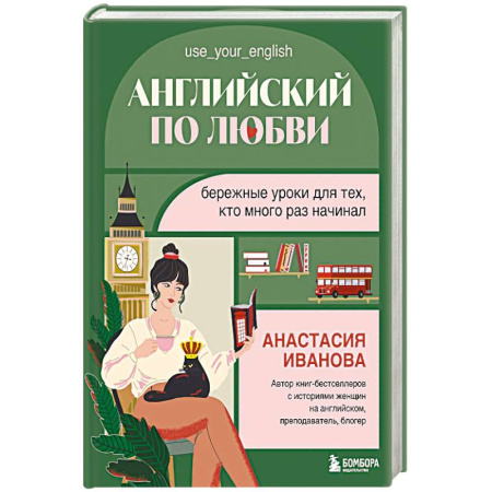 Изучение языков, книга Английский по любви. Бережные уроки для тех, кто много раз начинал