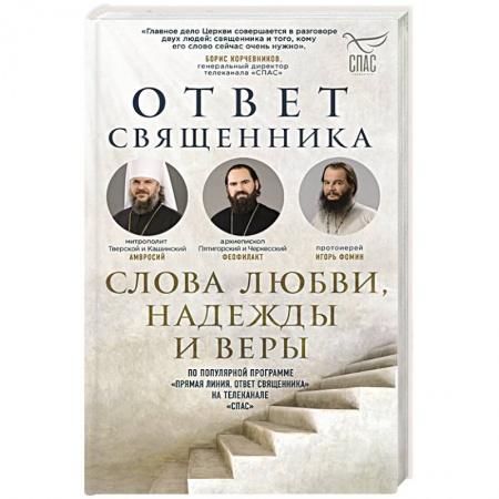 Христианство, книга Ответ священника. Слова любви, надежды и веры