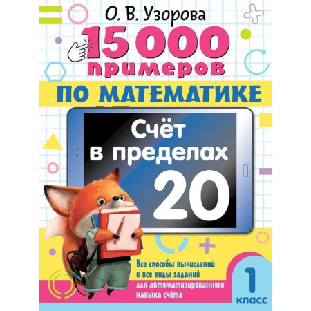Школьникам и абитуриентам, книга 15 000 примеров по математике. Счет в пределах 20. 1 класс