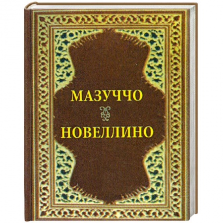 Книги, книга Новеллино. Мазуччо