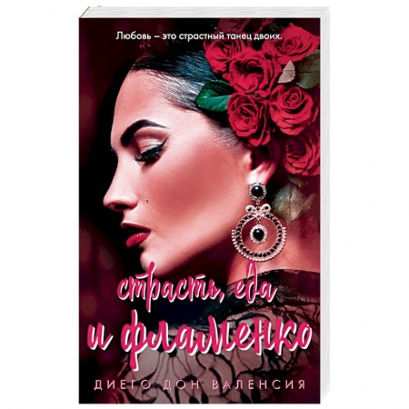 Любовный роман, книга Страсть, еда и фламенко