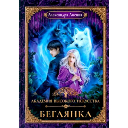 Фантастика, фэнтези, книга Академия высокого искусства-4. Беглянка