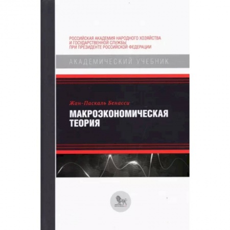 Экономика, книга Макроэкономическая теория