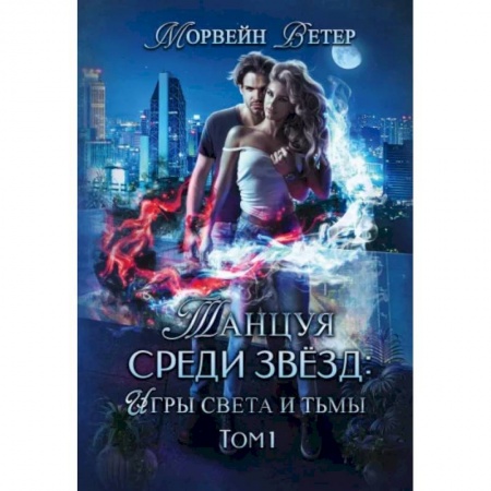Фантастика, фэнтези, книга Танцуя среди звёзд. Игры света и тьмы. Том 1