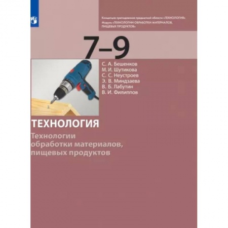 Школьникам и абитуриентам, книга Технология. 7-9 класс. Технологии обработки материалов, пищевых продуктов. Учебник. ФГОС