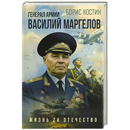 Мемуары, биографии, книга Генерал армии Василий Маргелов