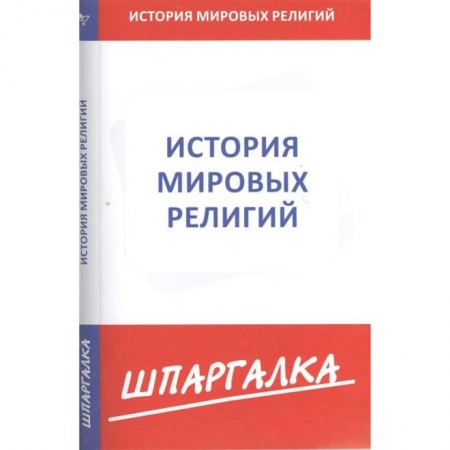 Книги, книга Шпаргалка: История мировых религий