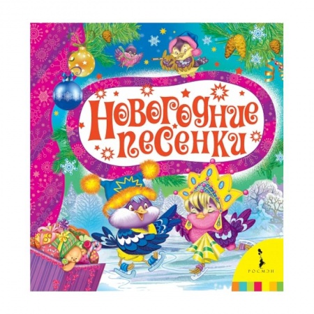 Книги, книга Новогодние песенки