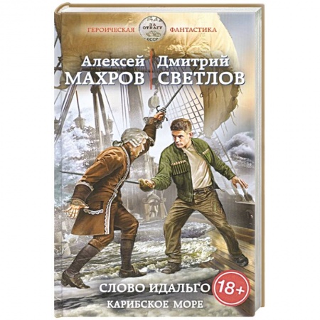 Фантастика, фэнтези, книга Слово идальго. Карибское море