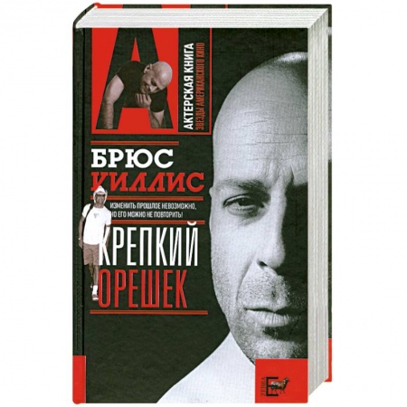 Книги, книга Брюс Уиллис. Крепкий орешек