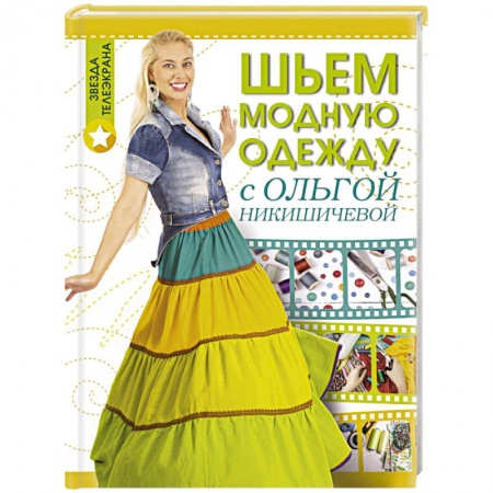 Книги, книга Шьем модную одежду с Ольгой Никишичевой