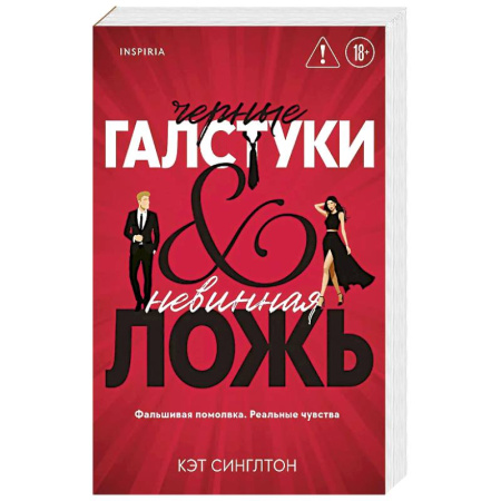 Любовный роман, книга Черные галстуки и невинная ложь (#1)