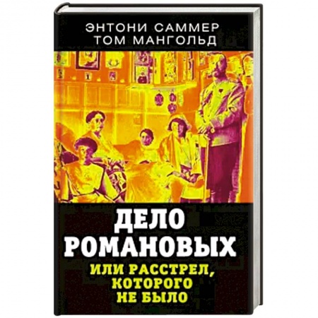 От Руси до России, книга Дело Романовых, или Расстрел, которого не было