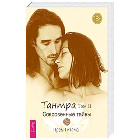 Любовь и эротика, книга Тантра. Том II. Сокровенные тайны