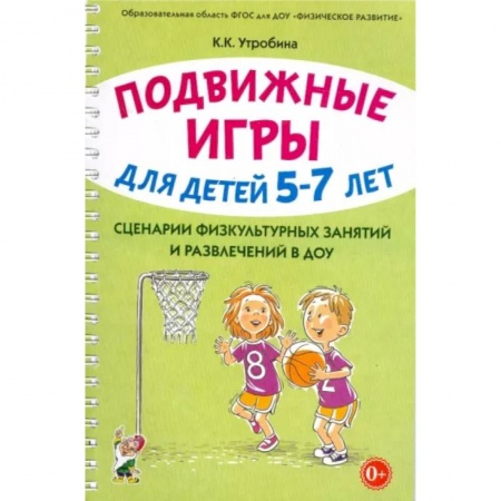 Общественные и гуманитарные науки, книга Подвижные игры для детей 5-7 лет. Сценарии физкультурных занятий и развлечений в ДОУ