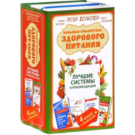 Здоровое и раздельное питание, книга Большая библиотека здорового питания. Лучшие системы и рекомендации