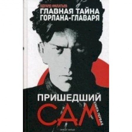 Книги, книга Главная тайна горлана-главаря. Книга 1: Пришедший сам