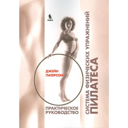 Популярная и нетрадиционная медицина, книга Система физических упражнений Пилатеса при дефектах осанки и последствиях заболеваний и травм