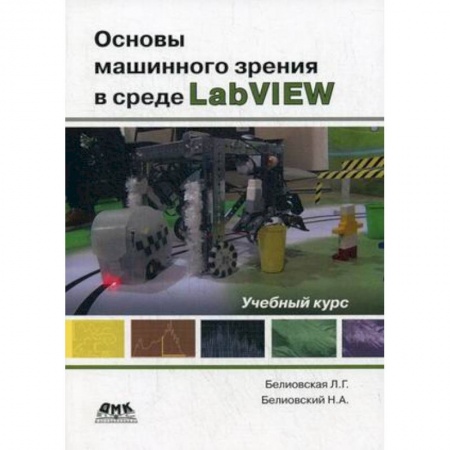 Школьникам и абитуриентам, книга Основы машинного зрения в среде LabVIEW. Учебный курс