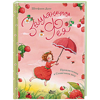 Земляничная фея. Приключения в Солнечном лесу Земляничная фея. Приключения в Солнечном лесу