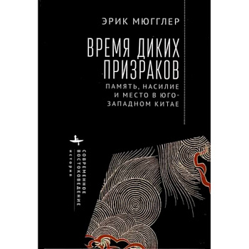 Время диких призраков. Память, насилие и место в Юго-Западном Китае Время диких призраков. Память, насилие и место в Юго-Западном Китае