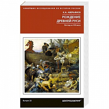 Рождение Древней Руси. Взгляд из XXI века Рождение Древней Руси. Взгляд из XXI века