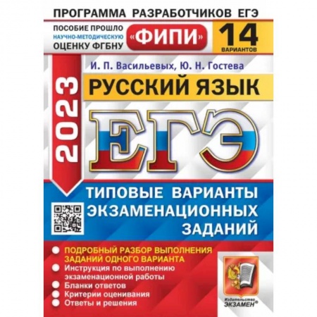 Школьникам и абитуриентам, книга ЕГЭ 2023. Русский язык. 14 вариантов. Типовые варианты экзаменационных заданий