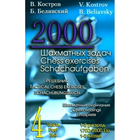 Спорт. Фитнес, книга 2000 шахматных задач.1-2 разряд. Часть 4. Шахматные окончания.Решебник (русско-англ.)