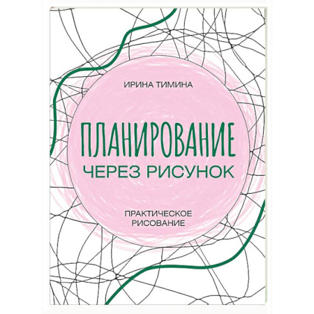 Рисование, живопись, книга Планирование через рисунок. Практическое рисование