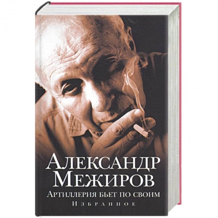 Книги, книга Артиллерия бьет по своим