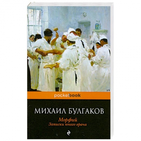 Книги, книга Морфий. Записки юного врача