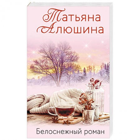 Любовный роман, книга Белоснежный роман