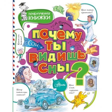 книга Почему ты видишь сны? с доставкой по Франции Познавательная литература, книга Почему ты видишь сны?