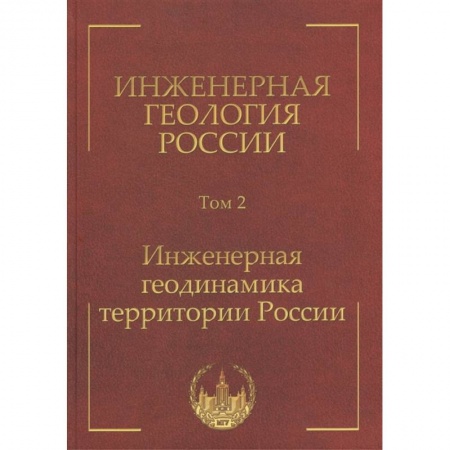 От Руси до России, книга Инженерная геология России. Том 2. Инженерная геодинамика территории России