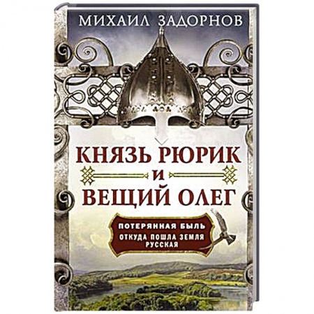 От Руси до России, книга Князь Рюрик и Вещий Олег. Потерянная быль. Откуда пошла земля Русская