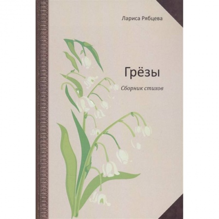 Классика, современная литература, книга Грёзы. Сборник стихов