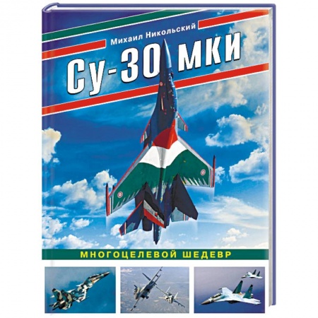 Военное дело. Оружие. Спецслужбы, книга Су-30 МКИ. Многоцелевой шедевр