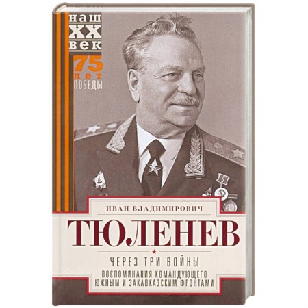 Мемуары, биографии, книга Через три войны. Воспоминания командующего Южным и Закавказским фронтами. 1941—1945